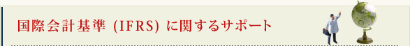 国際会計基準 (IFRS) に関するサポート