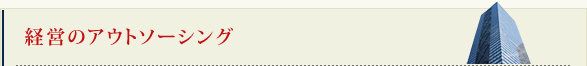 経営のアウトソーシング