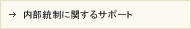 内部統制に関するサポート