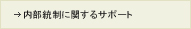 内部統制に関するサポート