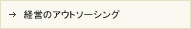 経営のアウトソーシング