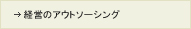 経営のアウトソーシング