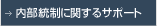 内部統制に関するサポート