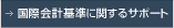 国際会計基準に関するサポート