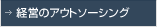 経営のアウトソーシング