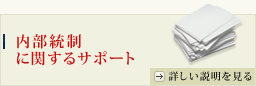 内部統制に関するサポート