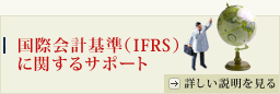 国際会計基準（IFRS）に関するサポート