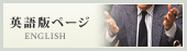英語ページ